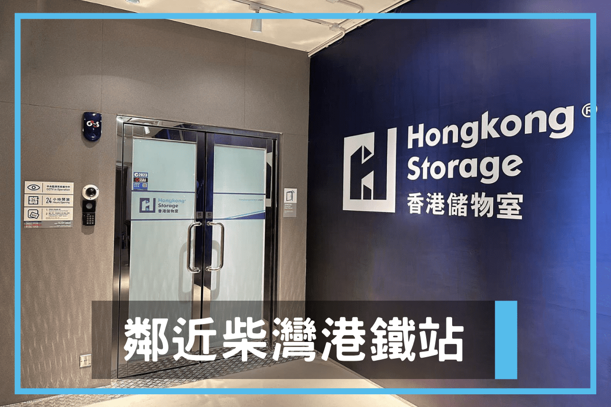 香港儲物室萬峯分店