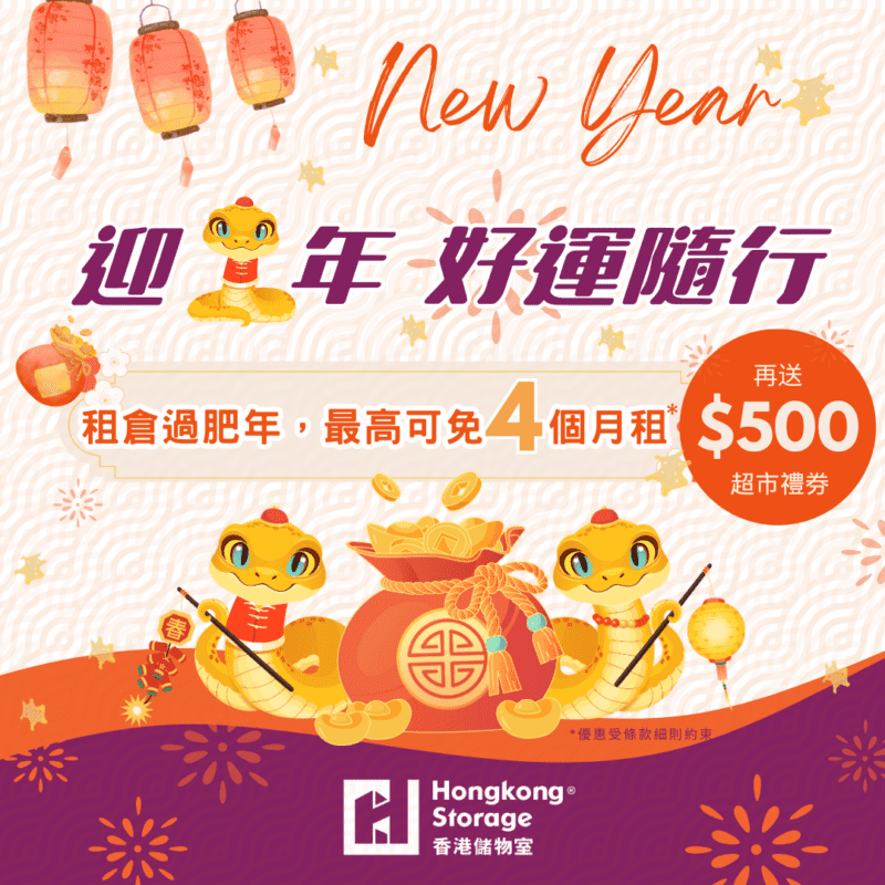 香港儲物室2025新春優惠
