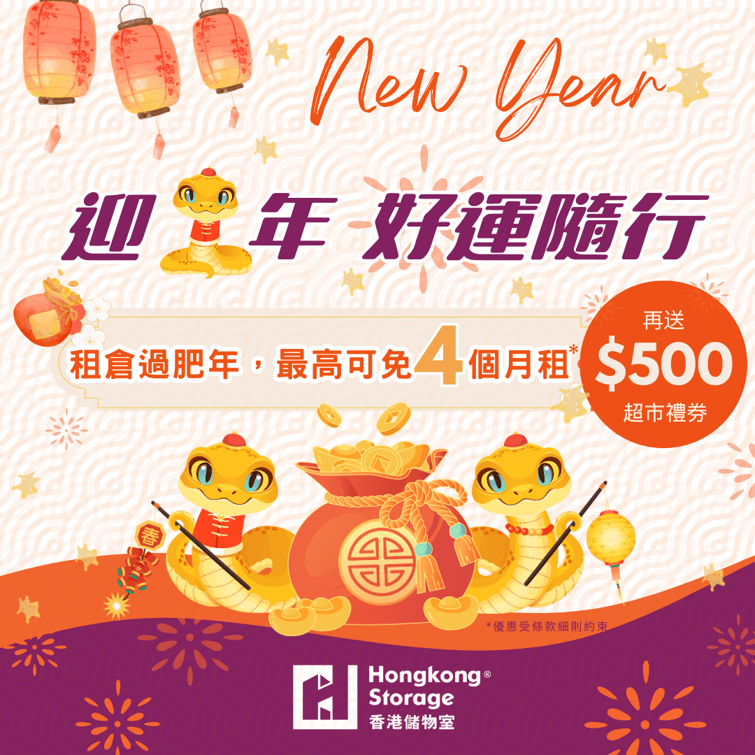 香港儲物室2025新春優惠
