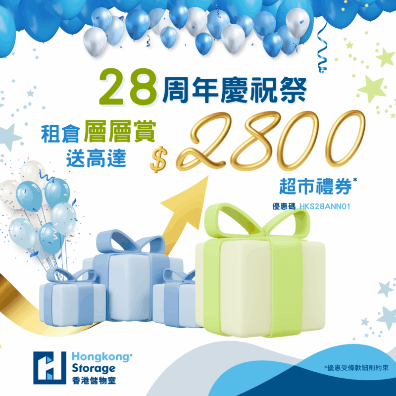 香港儲物室28周年層層賞推廣